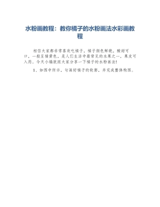 水粉画教程：教你橘子的水粉画法水彩画教程