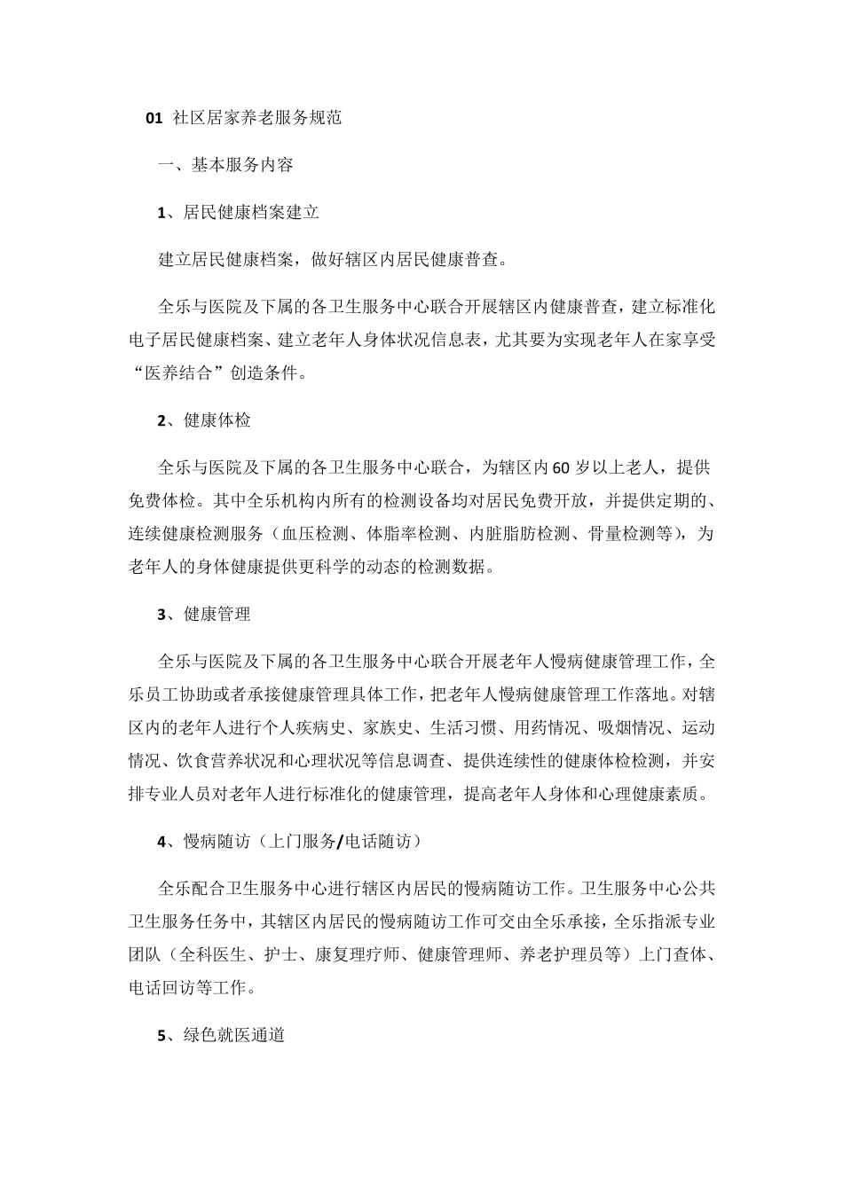 社区居家养老服务规范 _第1页