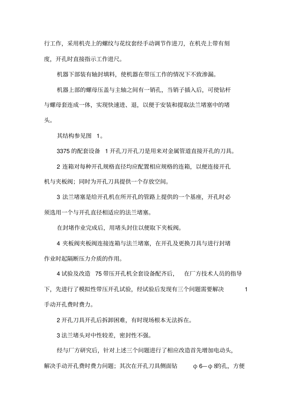 HT75管道不停输带压开孔机的改造及使用_第3页