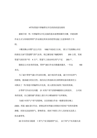 HT75管道不停输带压开孔机的改造及使用