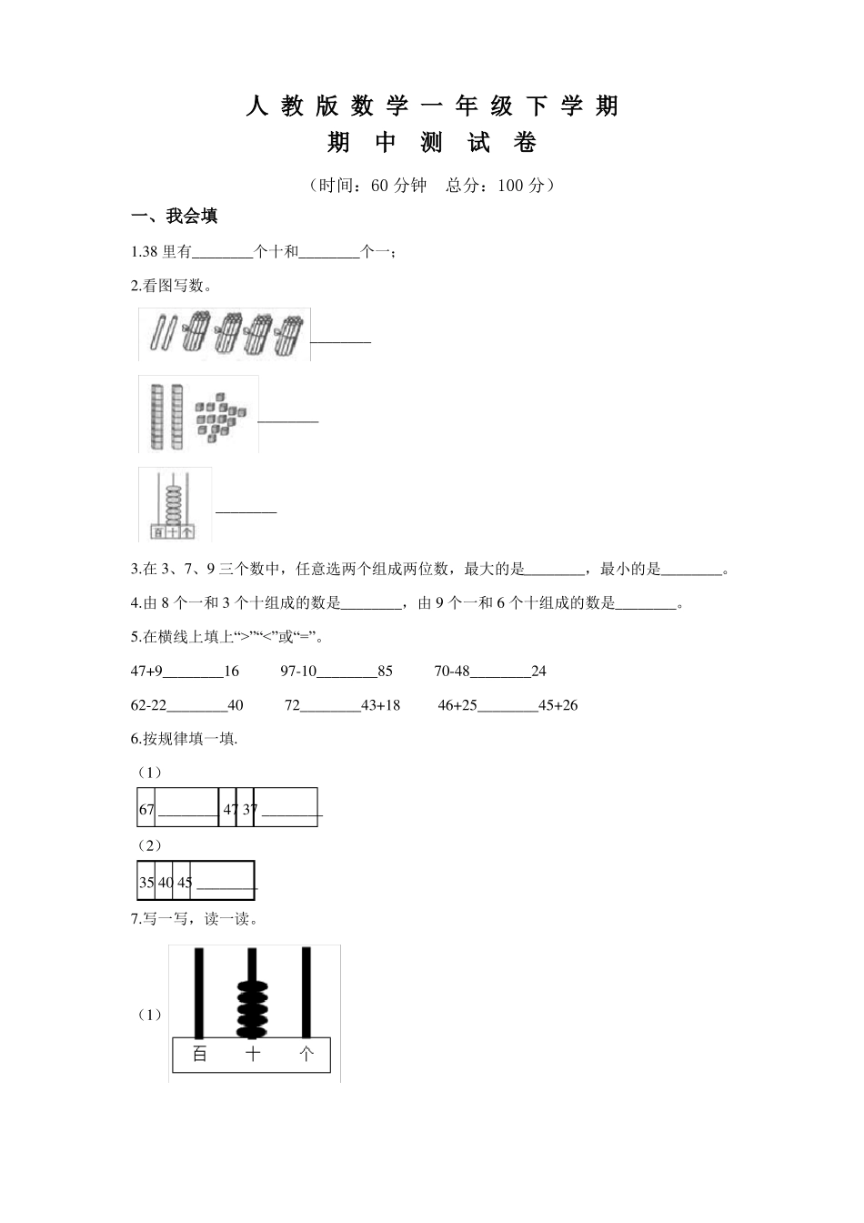人教版数学一年级下册《期中考试卷》含答案_第1页