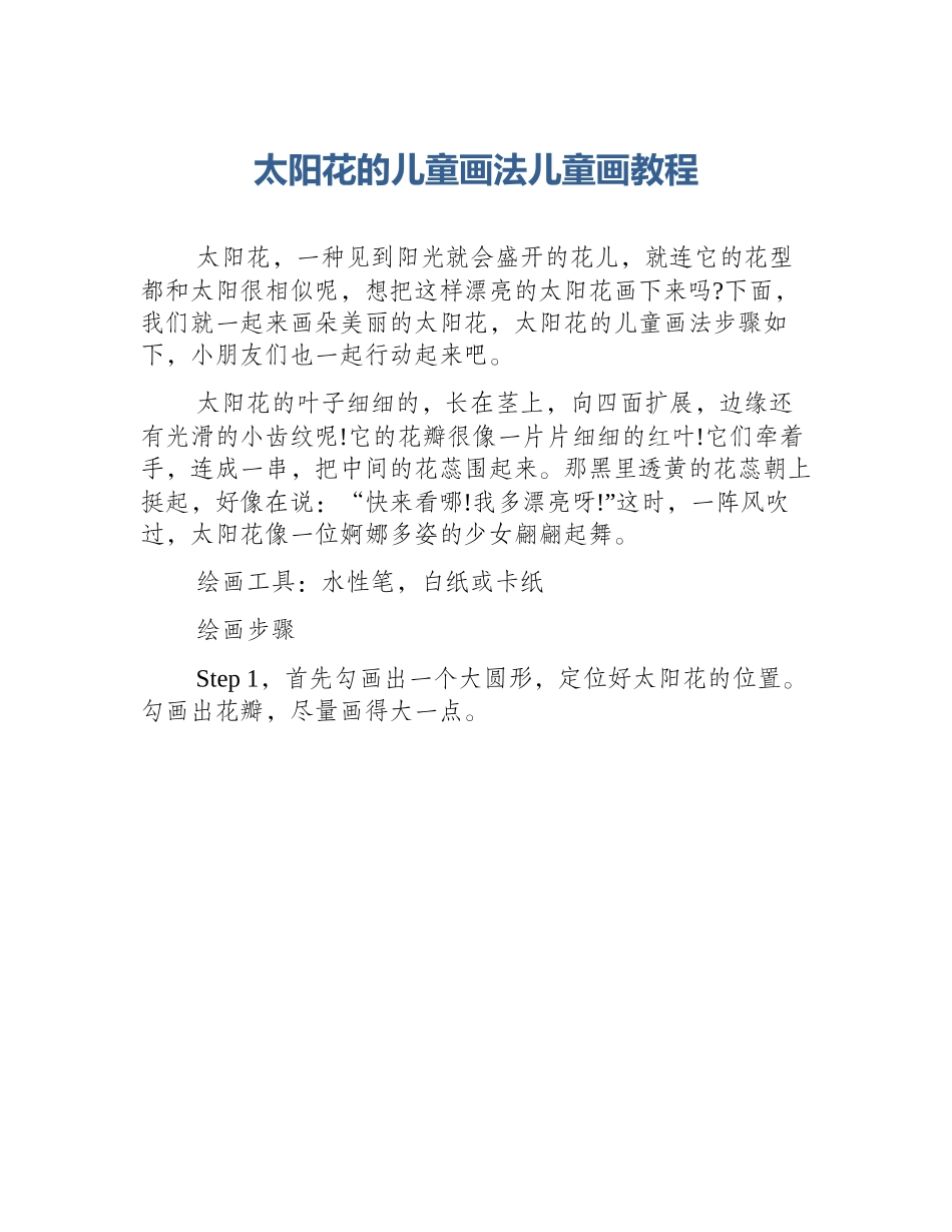 太阳花的儿童画法儿童画教程_第1页