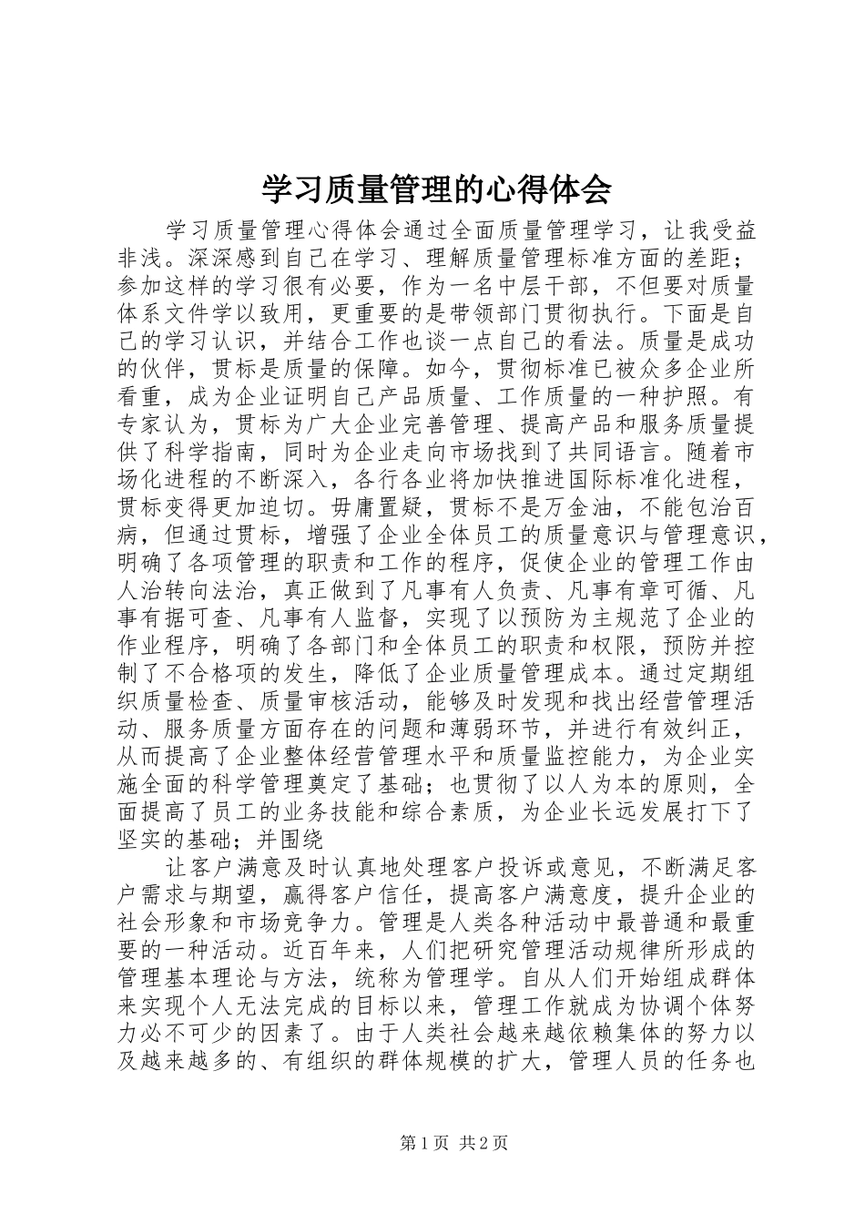 学习质量管理的心得体会_第1页