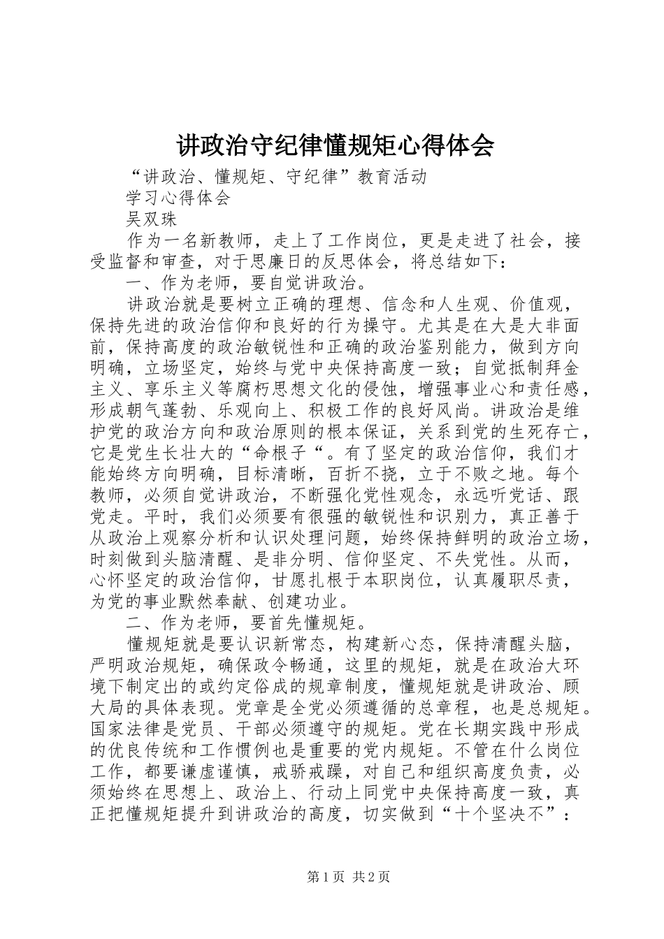 讲政治守纪律懂规矩心得体会_第1页