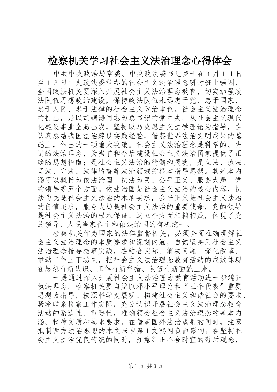 检察机关学习社会主义法治理念心得体会_第1页