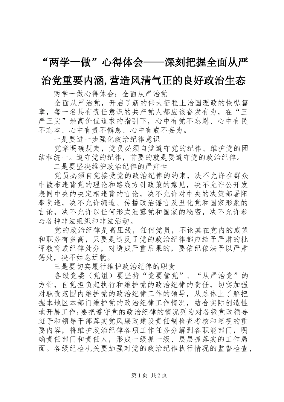 “两学一做”心得体会——深刻把握全面从严治党重要内涵,营造风清气正的良好政治生态_第1页