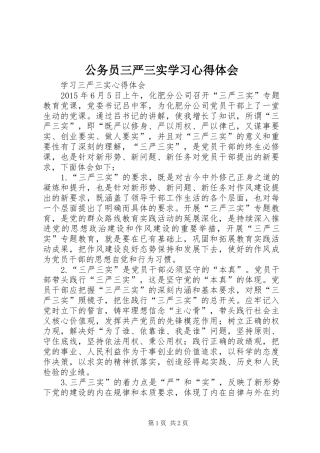 公务员三严三实学习心得体会