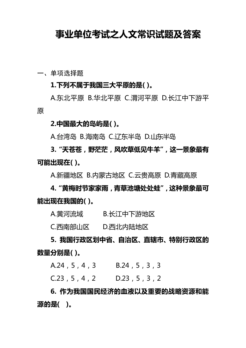 事业单位考试公共基础知识人文常识试题及答案 _第1页