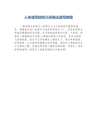 人体速写结构几何画法速写教程