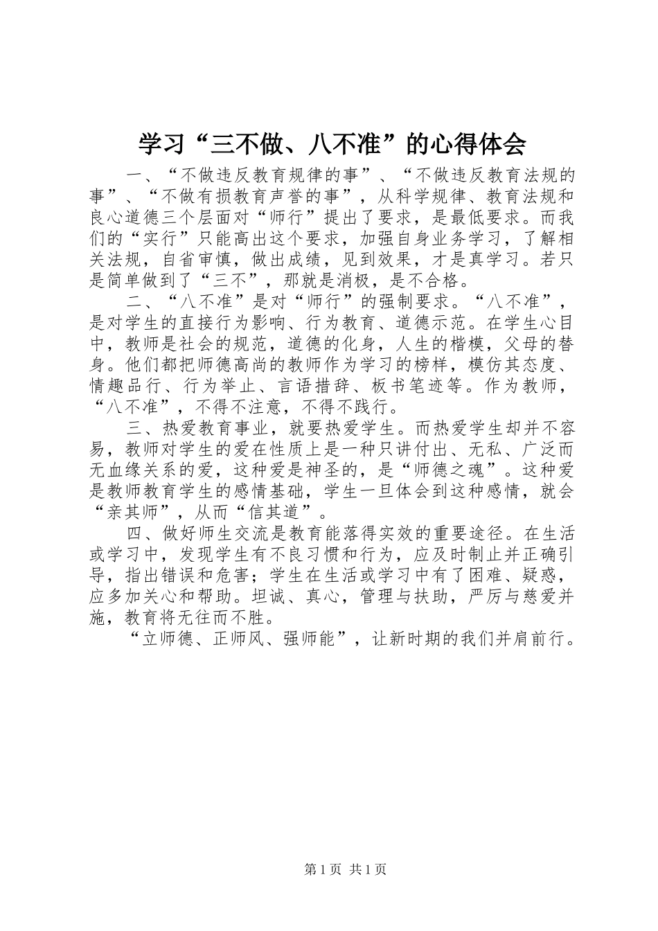 学习“三不做、八不准”的心得体会_第1页