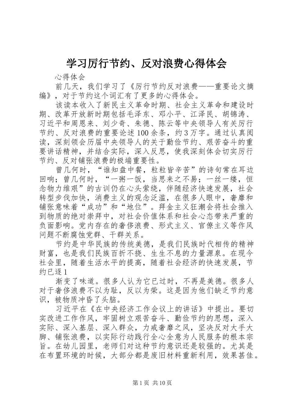 学习厉行节约、反对浪费心得体会_第1页