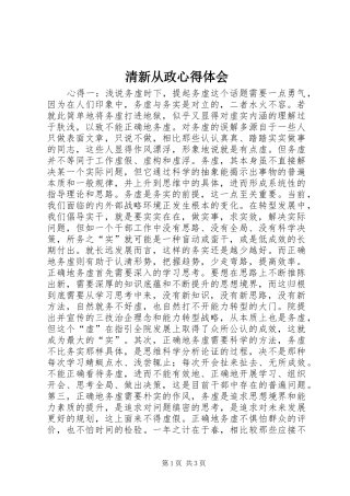 清新从政心得体会