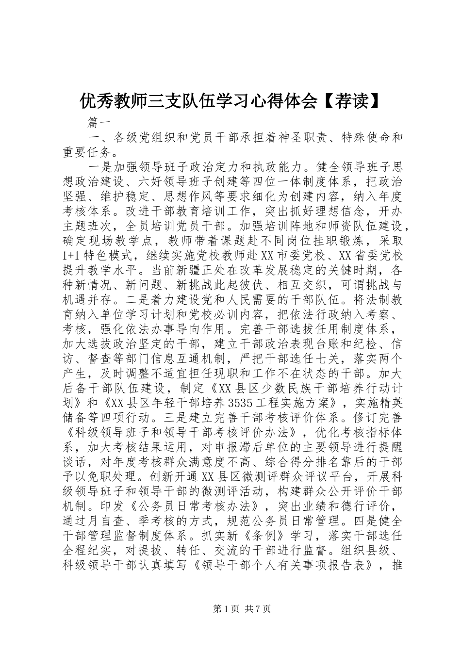 优秀教师三支队伍学习心得体会【荐读】_第1页