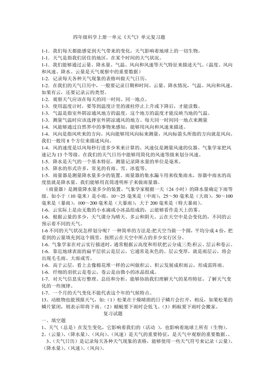 四年级科学上册一单元《天气》单元复习题 _第1页