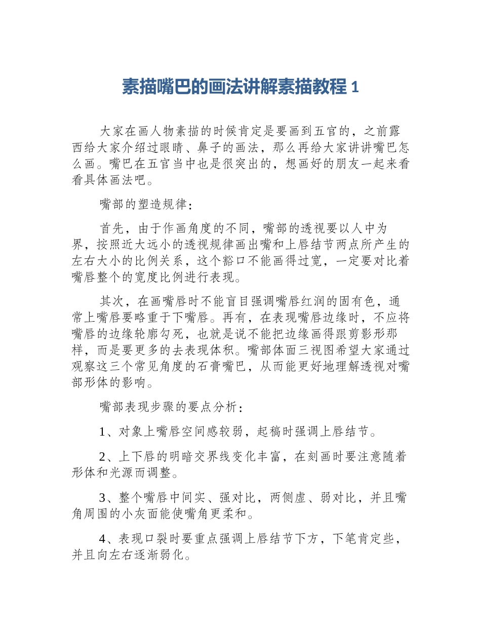 素描嘴巴的画法讲解素描教程1_第1页