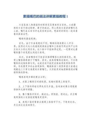 素描嘴巴的画法讲解素描教程1