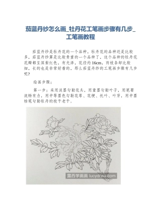 茄蓝丹纱怎么画_牡丹花工笔画步骤有几步_工笔画教程