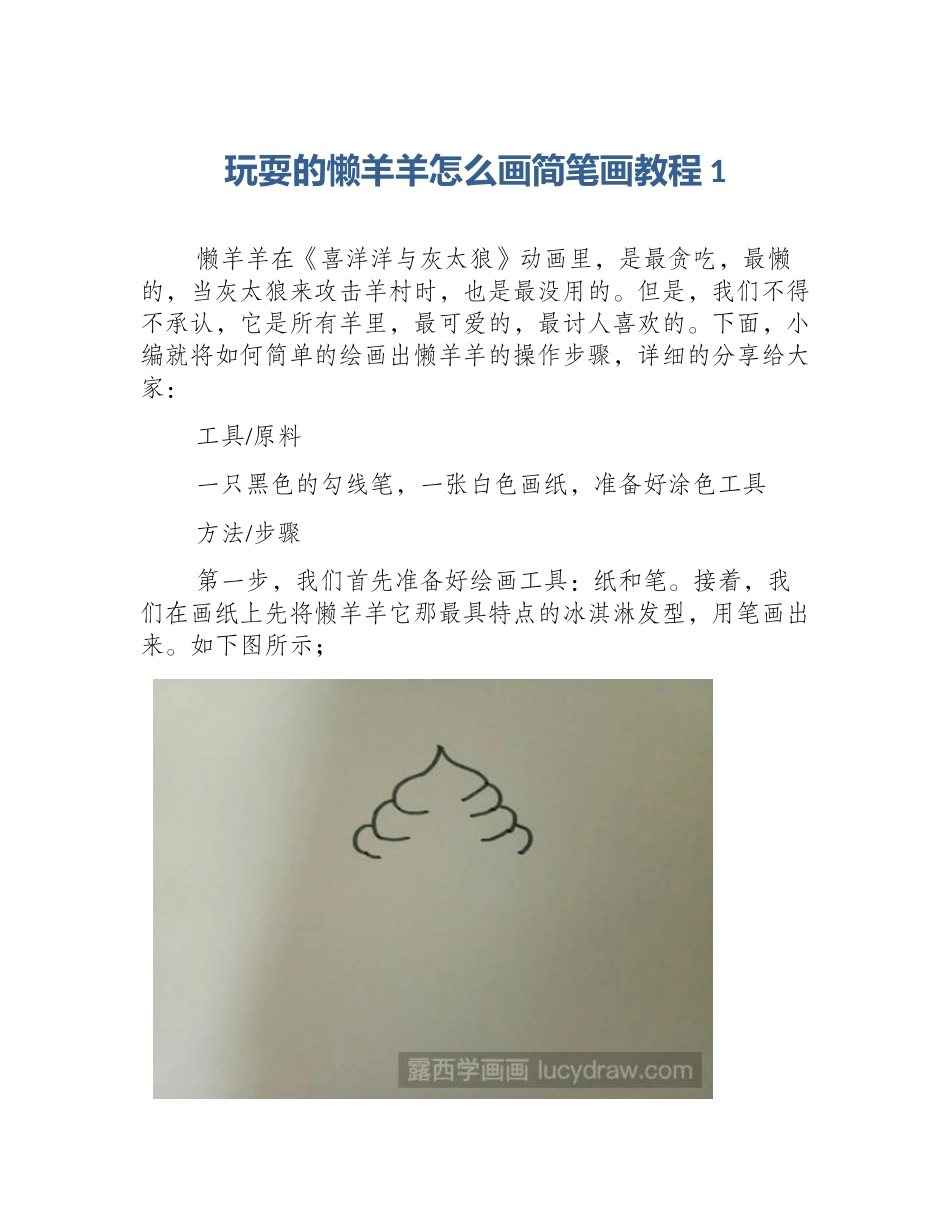 玩耍的懒羊羊怎么画简笔画教程1_第1页