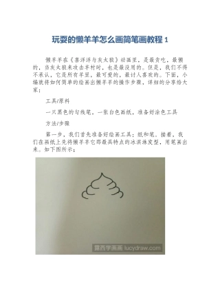 玩耍的懒羊羊怎么画简笔画教程1