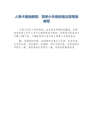 人物卡通画教程：简单小天使的画法简笔画教程