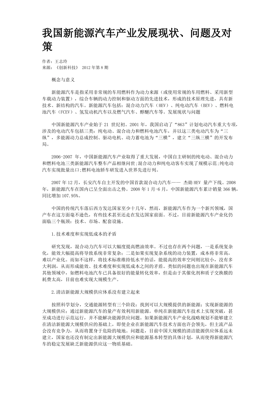 我国新能源汽车产业发展现状、问题及对策_第1页