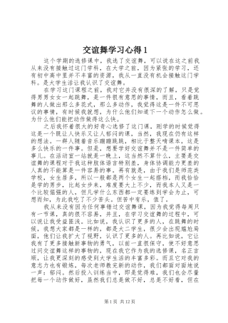 交谊舞学习心得1(_1)