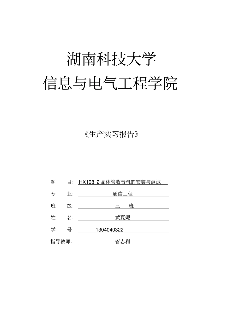 HX108-2晶体管收音机的安装与调试_第1页