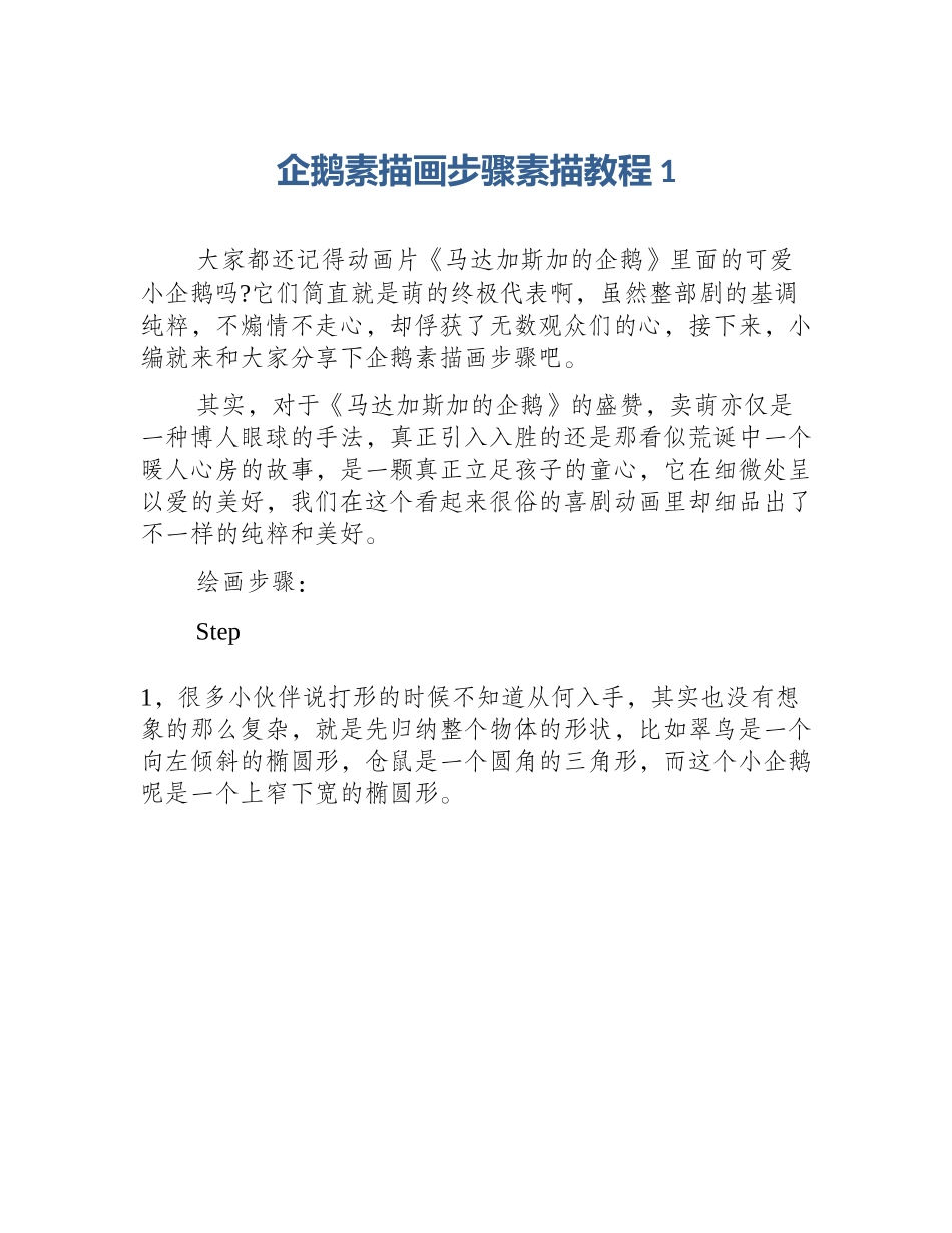 企鹅素描画步骤素描教程1_第1页