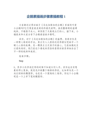 企鹅素描画步骤素描教程1