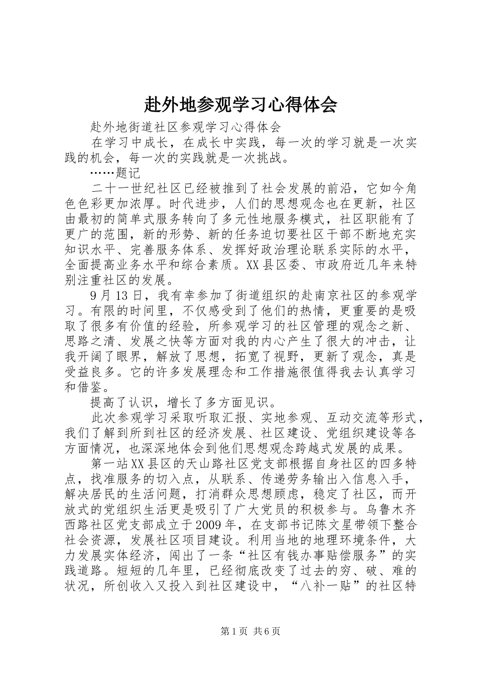 赴外地参观学习心得体会_第1页