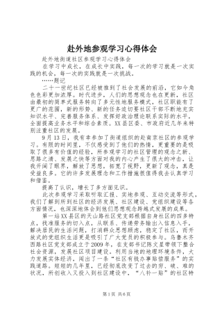 赴外地参观学习心得体会