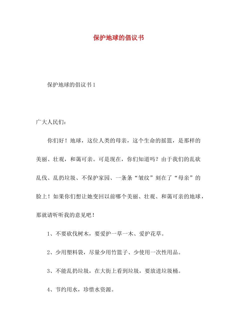 保护地球的倡议书 (2)_第1页