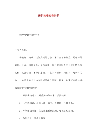 保护地球的倡议书 (2)