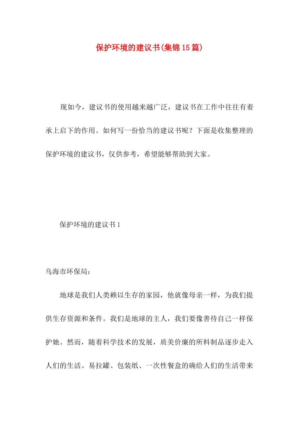 保护环境的建议书(集锦15篇) (2)_第1页