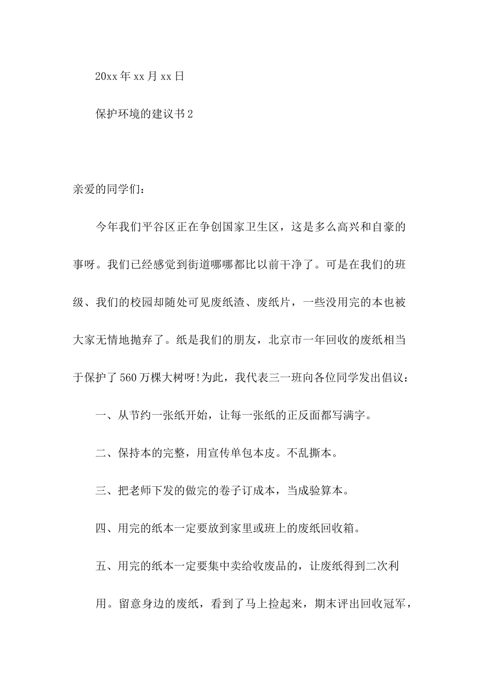 保护环境的建议书(集锦15篇) (2)_第3页