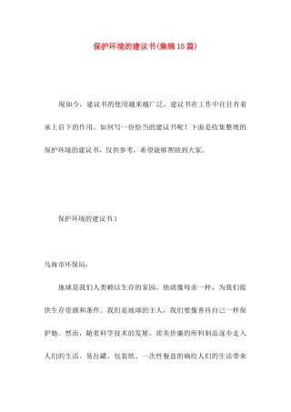 保护环境的建议书(集锦15篇) (2)