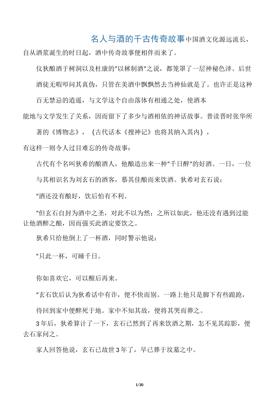 名人与酒的千古传奇故事_第1页