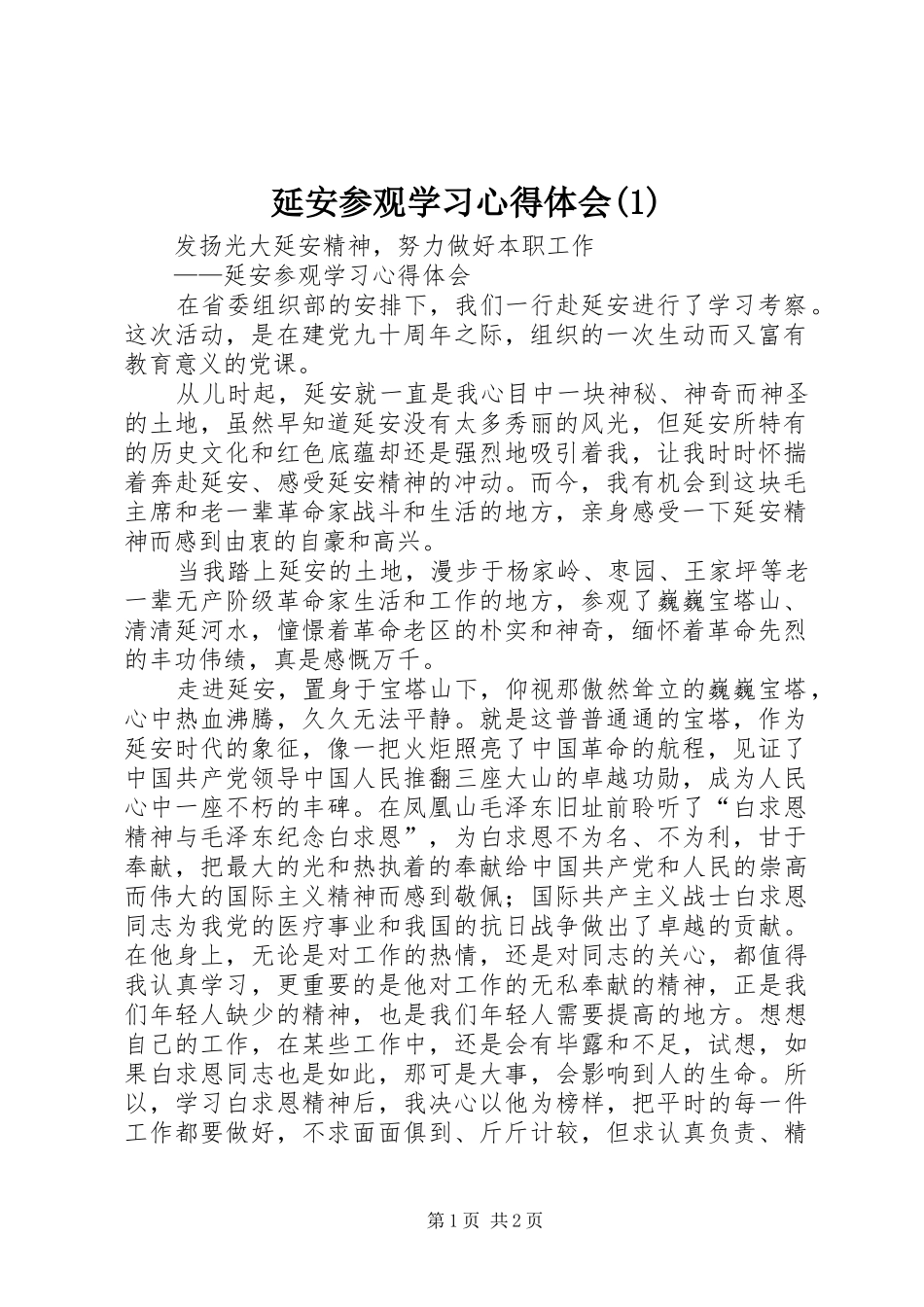 延安参观学习心得体会(1)_第1页