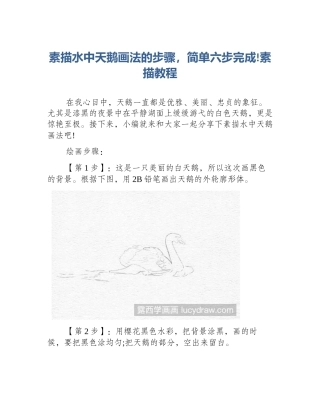 素描水中天鹅画法的步骤，简单六步完成!素描教程
