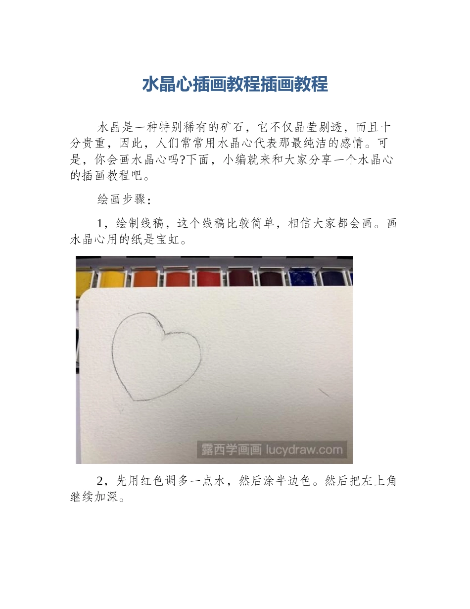 水晶心插画教程插画教程_第1页
