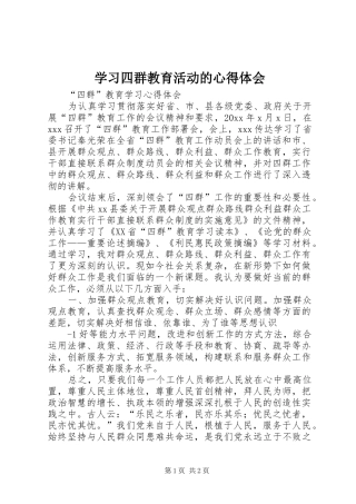 学习四群教育活动的心得体会