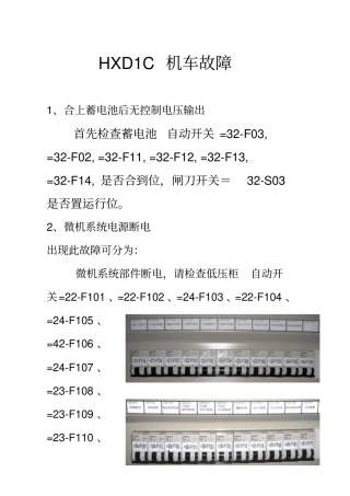 HXD1C机车应急故障处理手册解读
