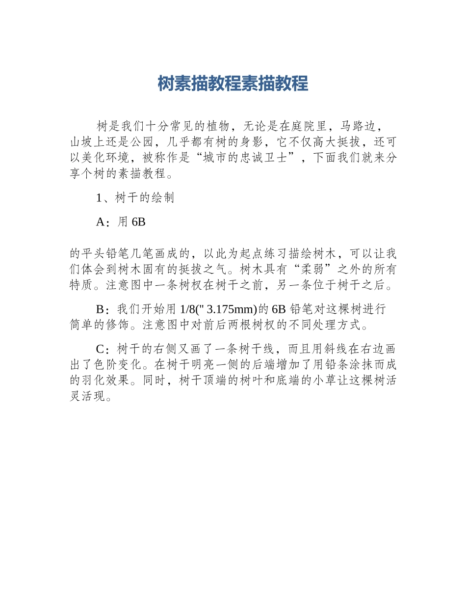 树素描教程素描教程_第1页