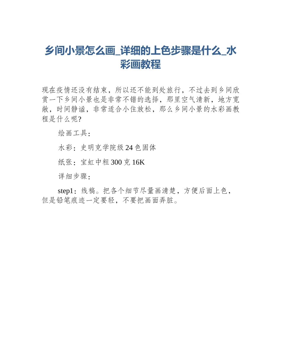 乡间小景怎么画_详细的上色步骤是什么_水彩画教程_第1页