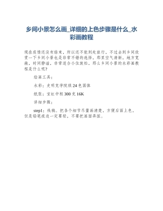 乡间小景怎么画_详细的上色步骤是什么_水彩画教程