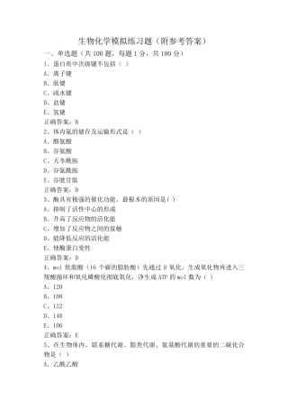 生物化学模拟练习题(附参考答案) 