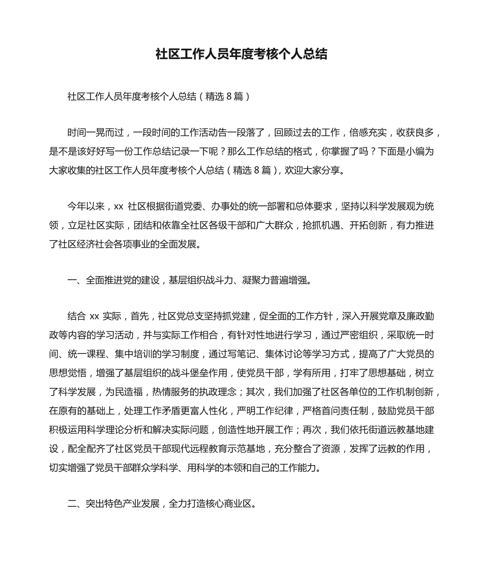 社区工作人员年度考核个人总结(精选8篇) _第1页