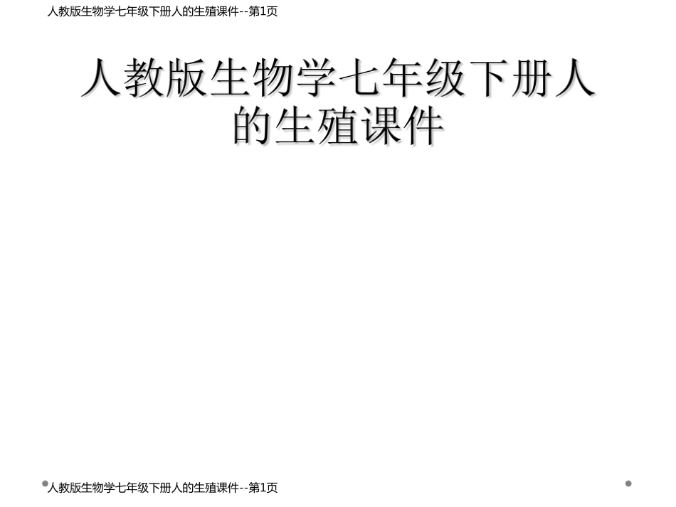人教版生物学七年级下册人的生殖课件_第1页