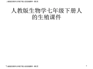人教版生物学七年级下册人的生殖课件
