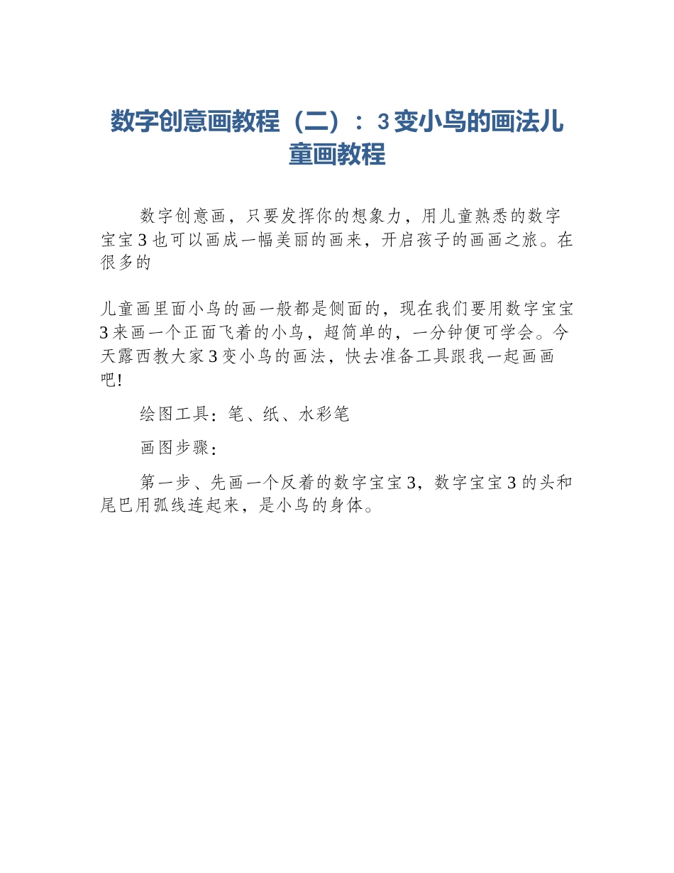 数字创意画教程（二）：3变小鸟的画法儿童画教程_第1页